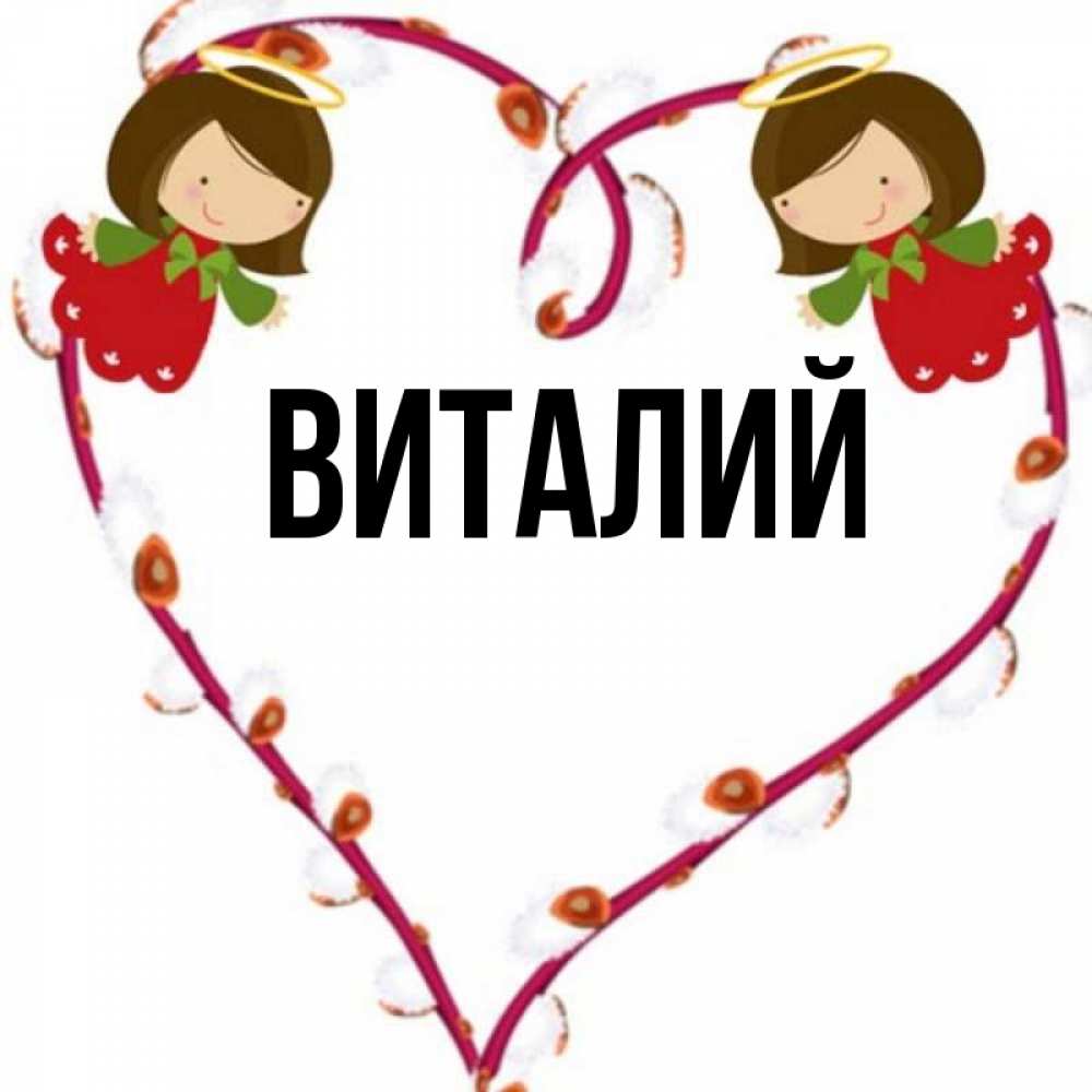 Днем рождения, открытки с именем виталия