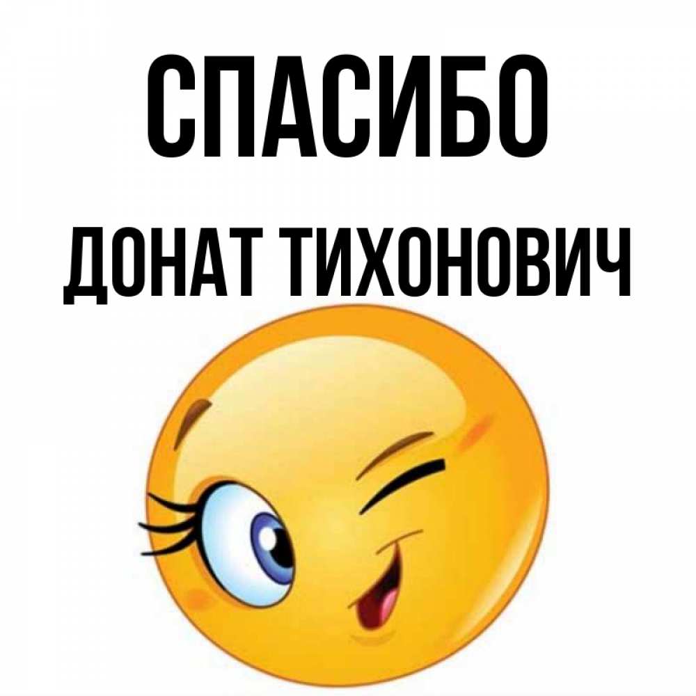 Спасибо за донат. Спасибо за донат