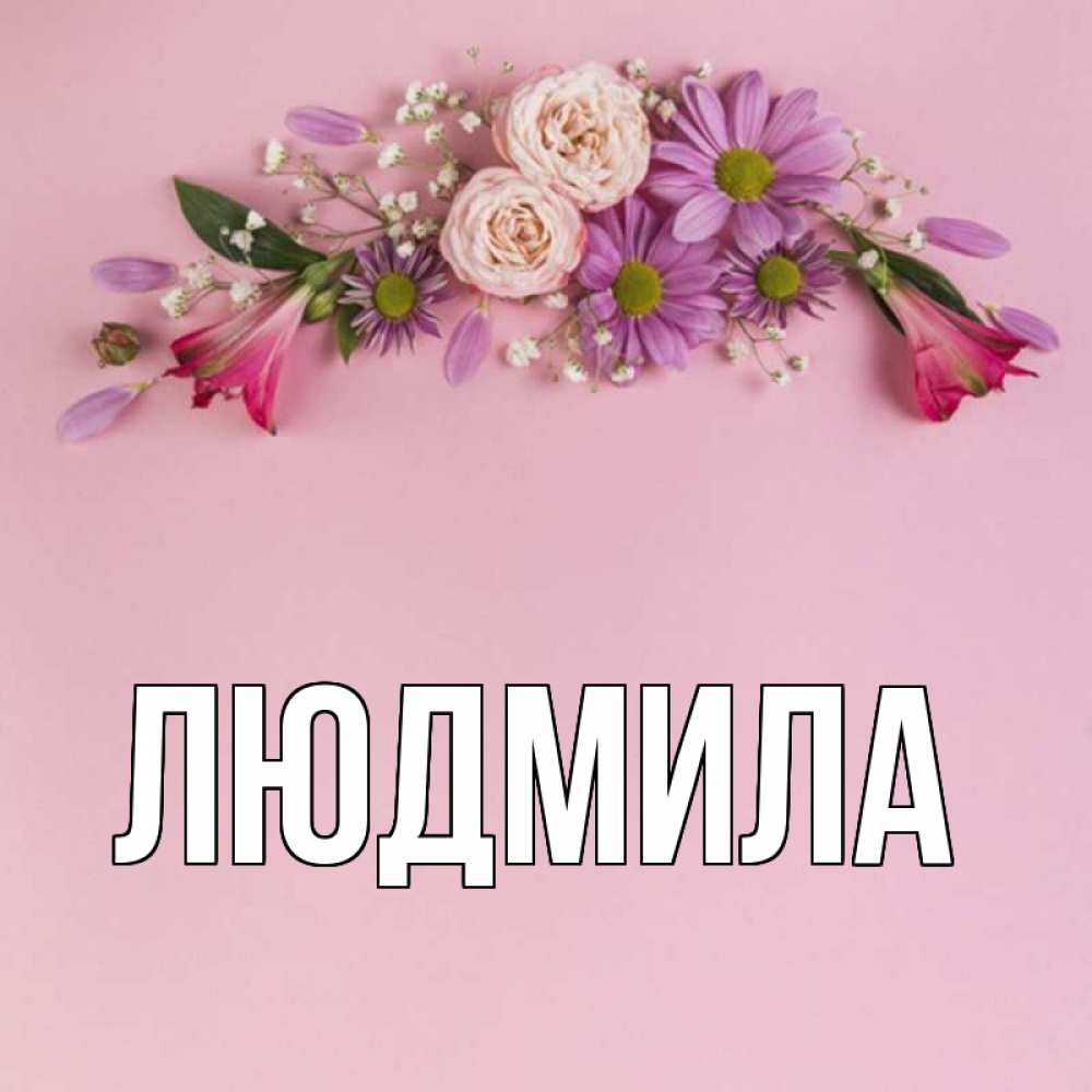 имя людмила на открытке фотографией начал, когда
