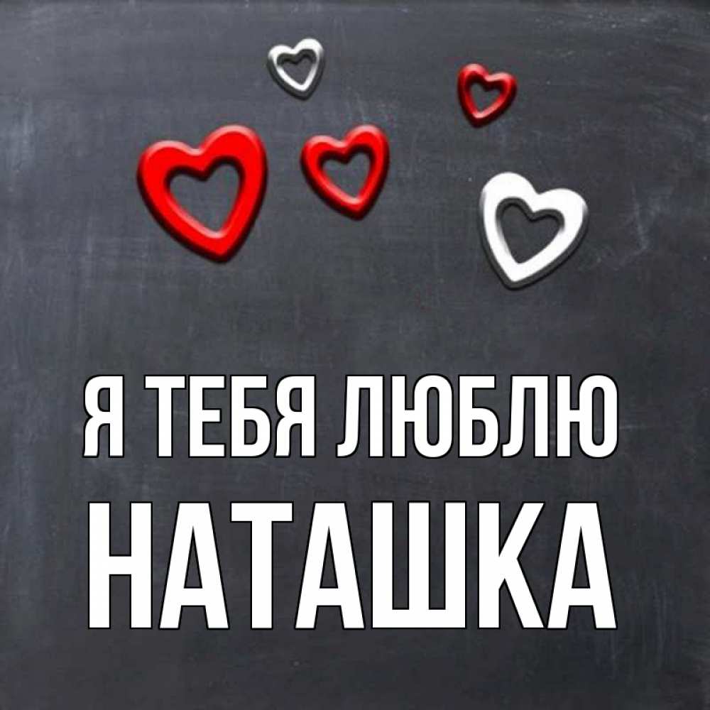 Люблю тебя наташка картинки
