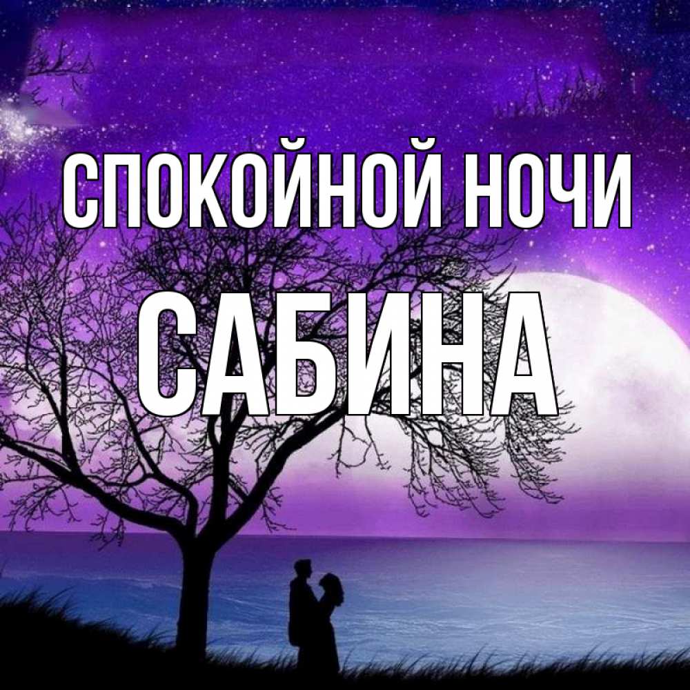 все сабины картинки овальной формы театр