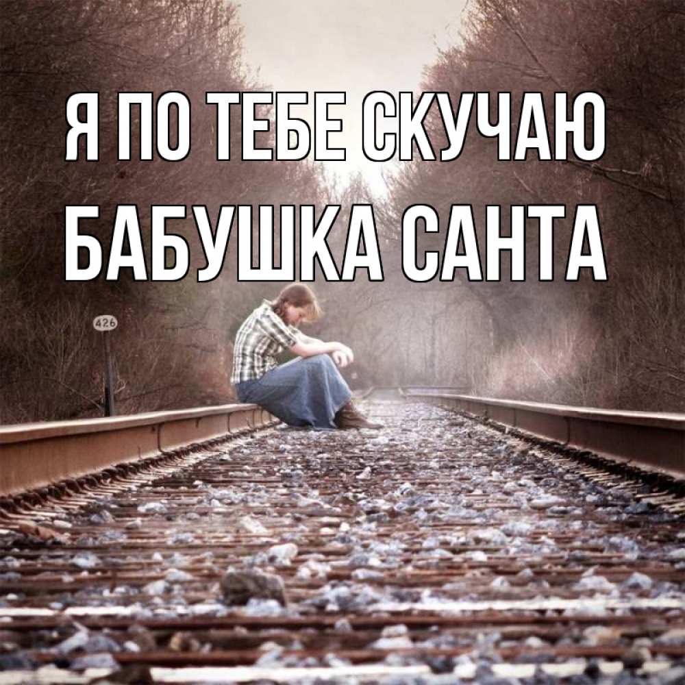 Открытка на каждый день с именем, Бабушка-Санта Я по тебе скучаю скучаю Прикольная открытка с пожеланием онлайн скачать бесплатно 
