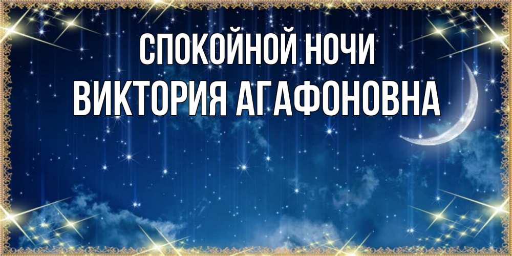 Открытка с именем, Виктория Агафоновна, Спокойной ночи