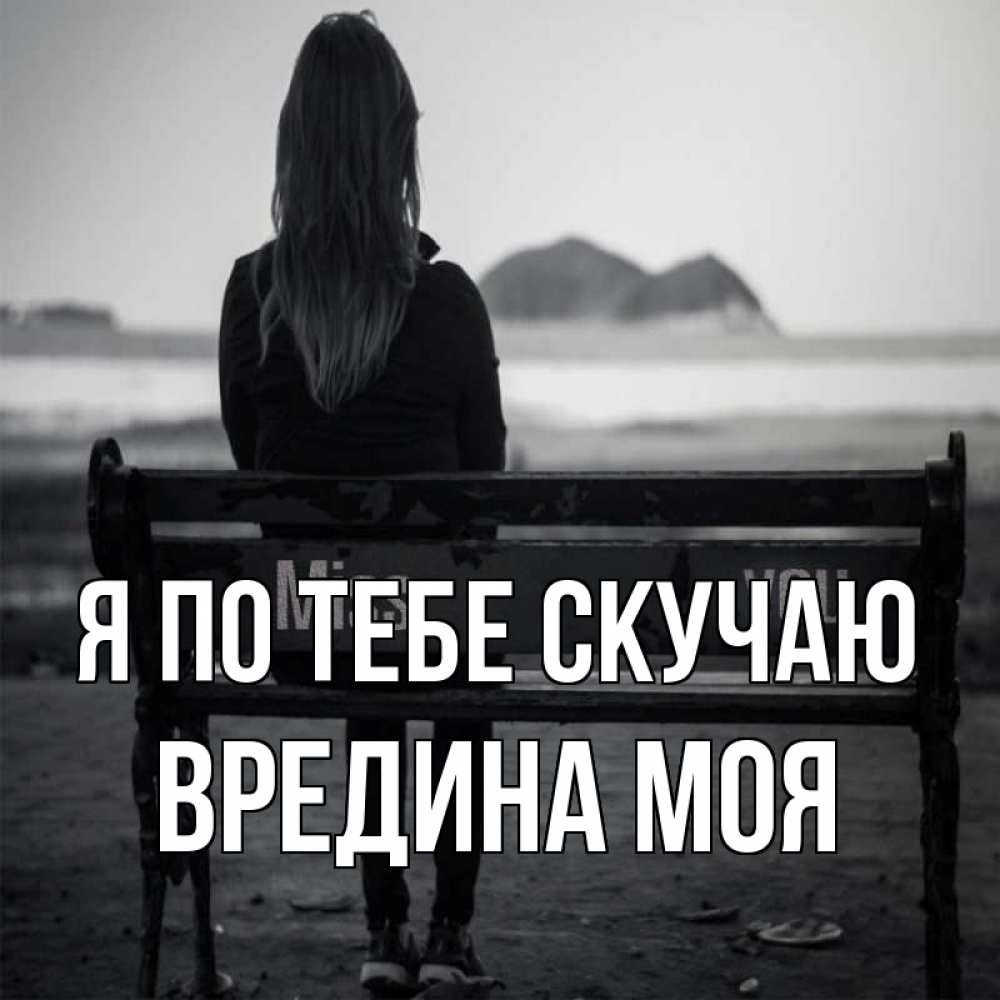 Картинка Я по тебе скучаю, Вредина моя