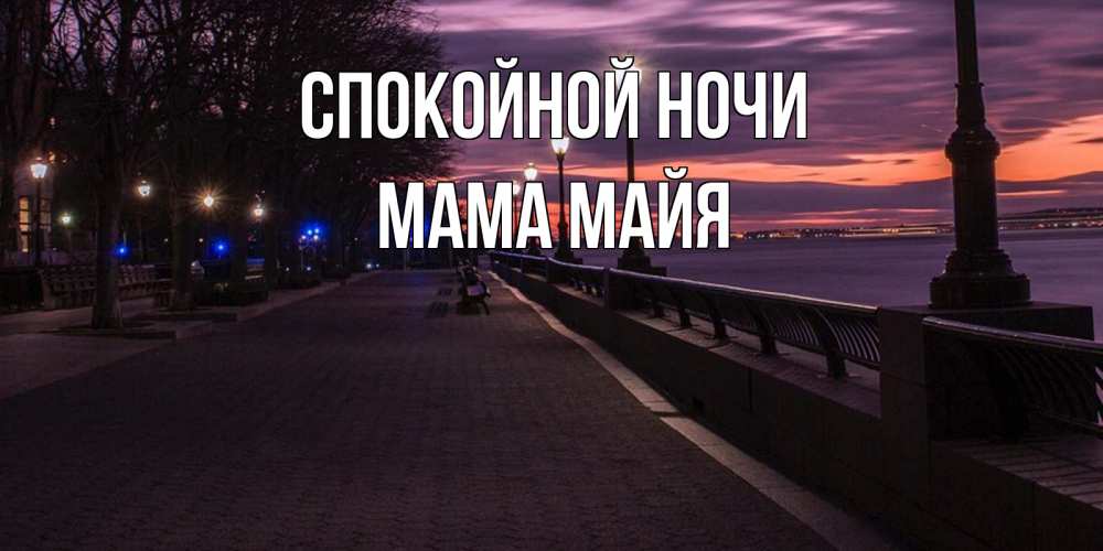 Открытка на каждый день с именем, Мама-Майя Спокойной ночи фонари на фоне реки Прикольная открытка с пожеланием онлайн скачать бесплатно 