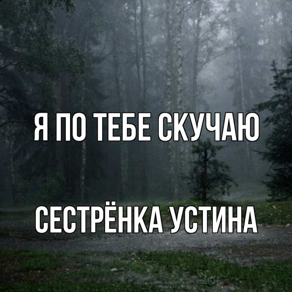Открытка на каждый день с именем, Сестрёнка-Устина Я по тебе скучаю одна и плохо мне Прикольная открытка с пожеланием онлайн скачать бесплатно 