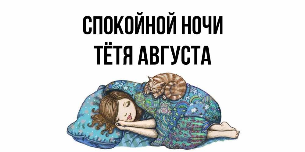 Открытка на каждый день с именем, Тётя-Августа Спокойной ночи пожелания сладких снов для подруги Прикольная открытка с пожеланием онлайн скачать бесплатно 