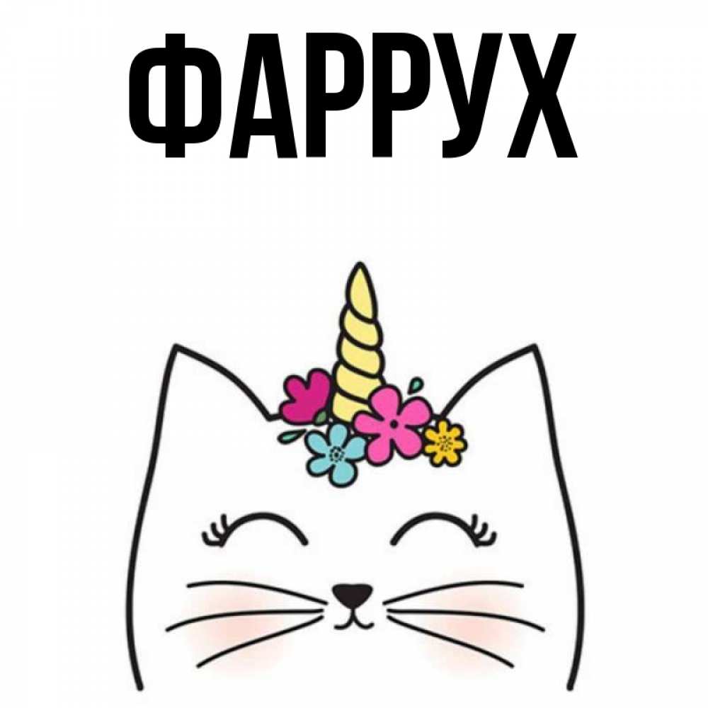 Картинка  с именем , Фаррух
