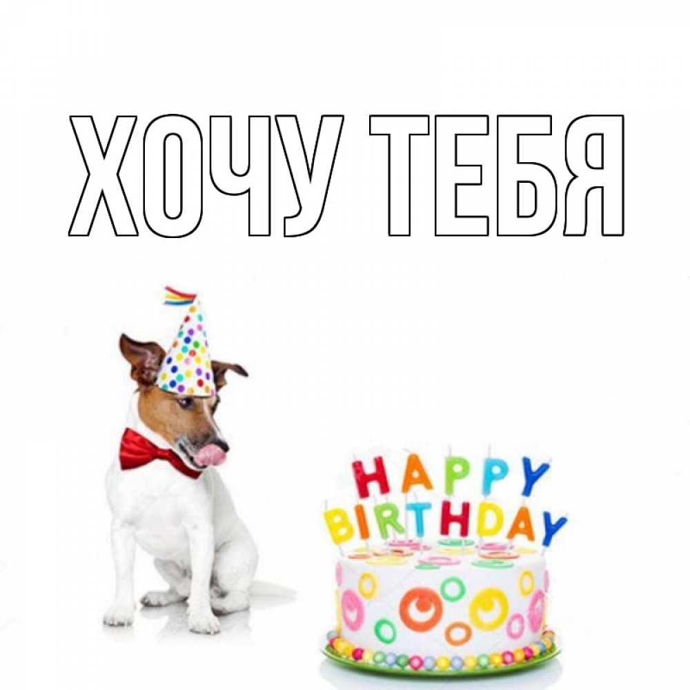 Картинка  с именем , Хочу тебя