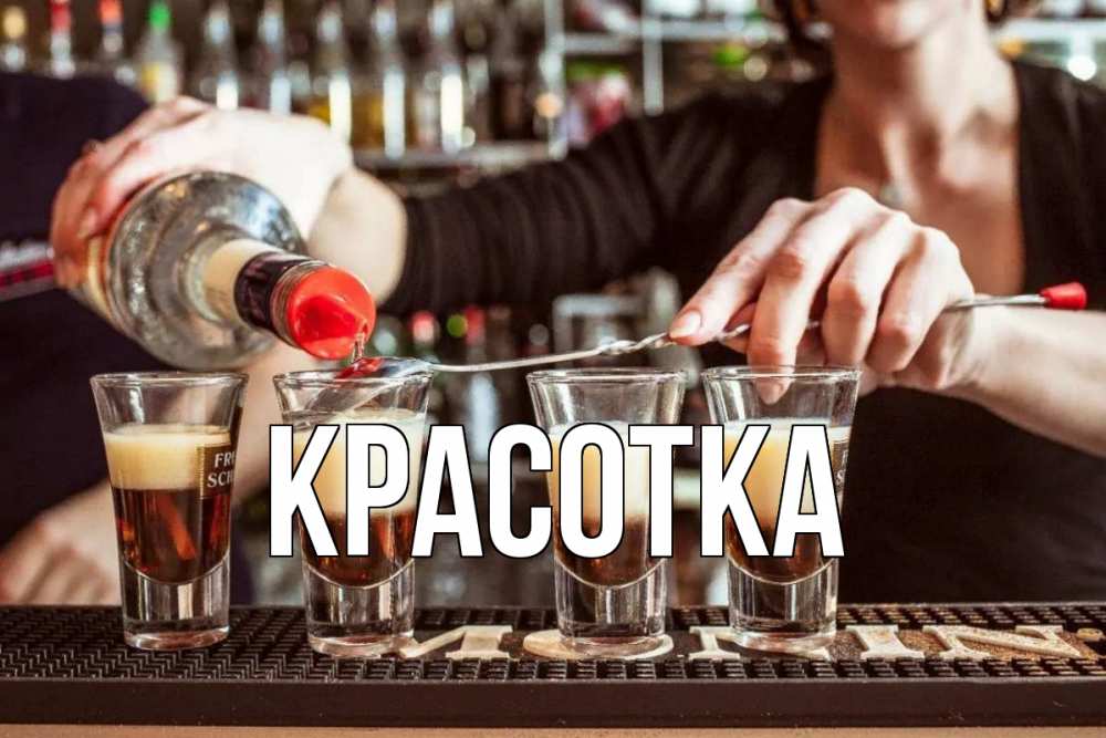 Открытка на каждый день с именем, красотка Главная с днем бармена Прикольная открытка с пожеланием онлайн скачать бесплатно 