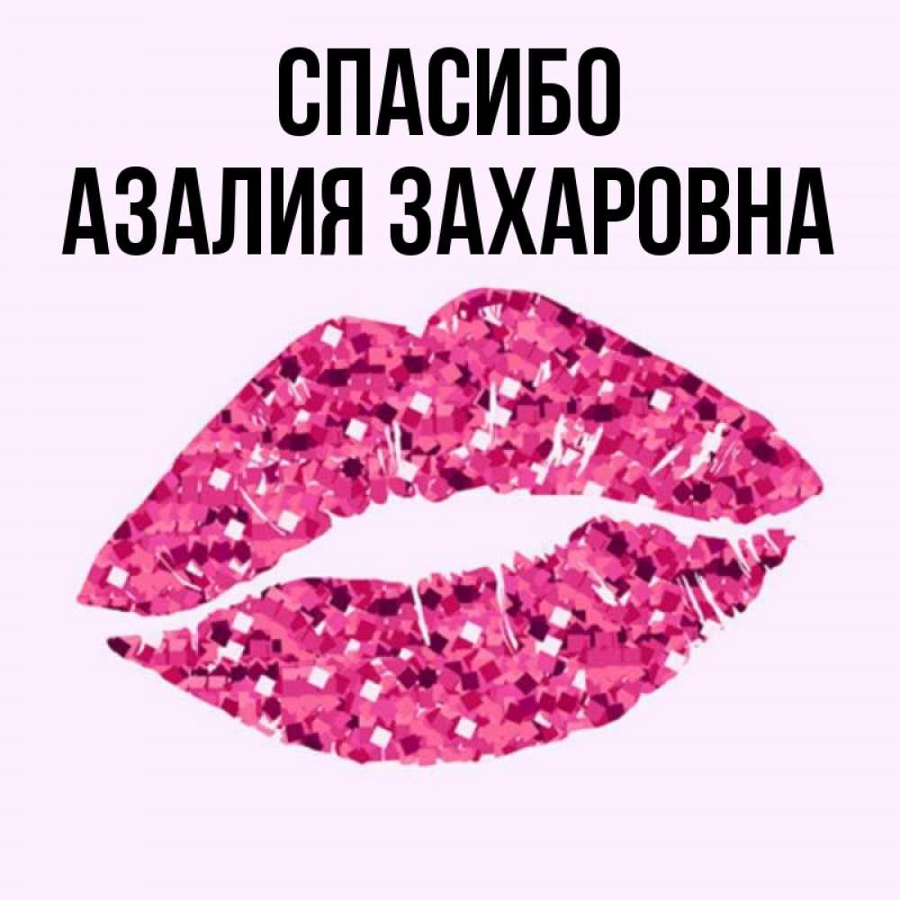 Картинки С Именем Азалия
