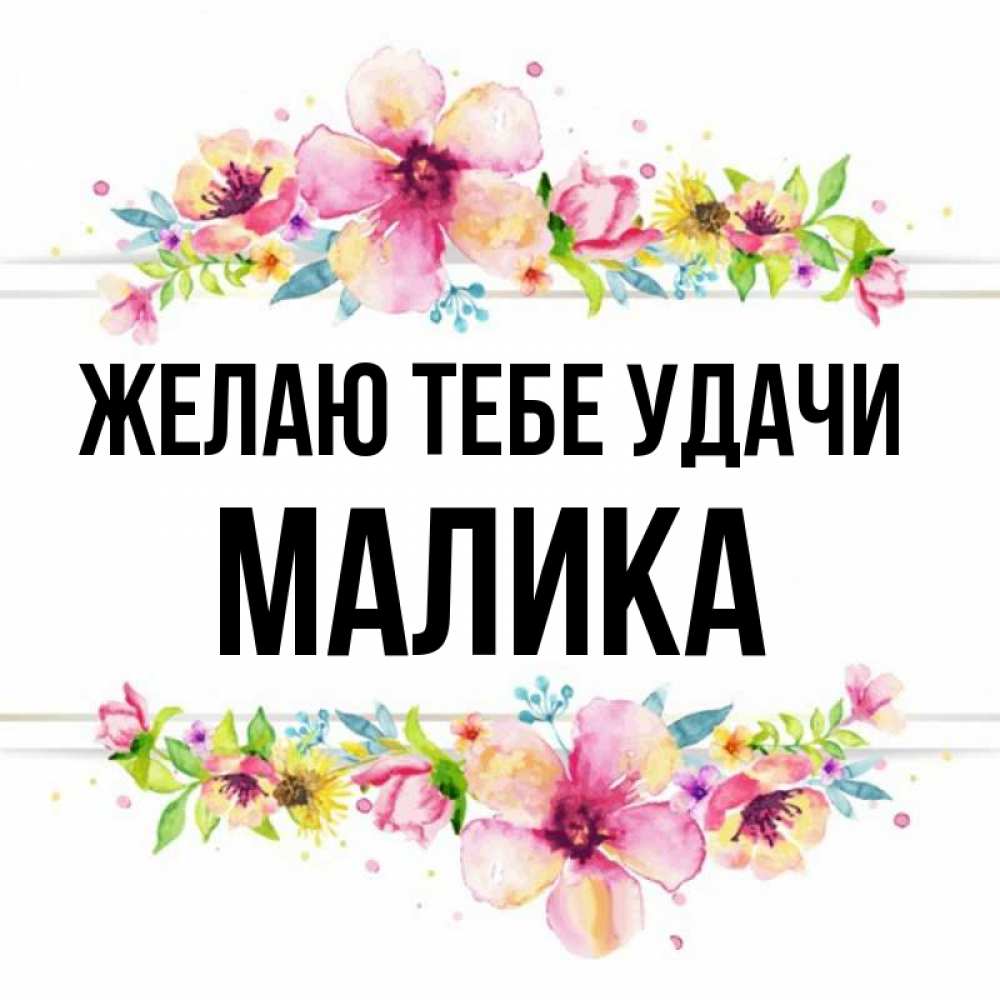 Имя малика национальность