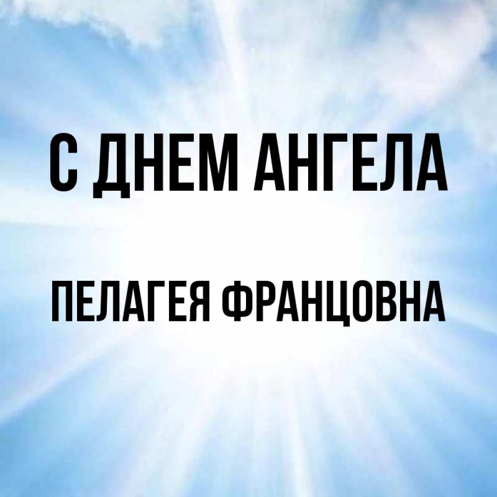 Пелагие имя. Пелагие имя. Пелагие имя. Имя пелагия красивым шрифтом. Имя пелагия красивым шрифтом.