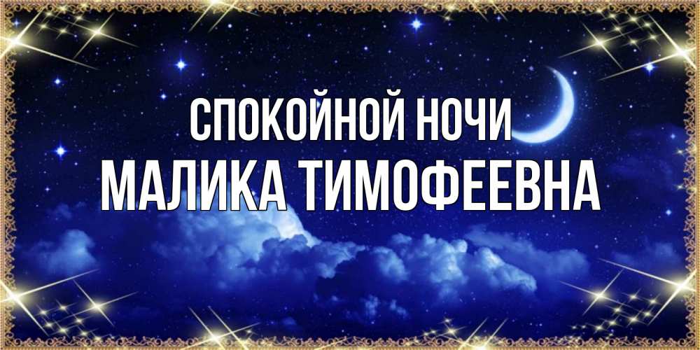 Открытка с именем, Малика Тимофеевна, Спокойной ночи