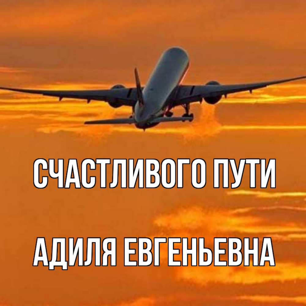 Счастливой дорогой. Удачной поездки счастливого пути. Пожелания счастливого пути на самолете. Счастливого пути любимый. Открытка счастливого пути на самолете.