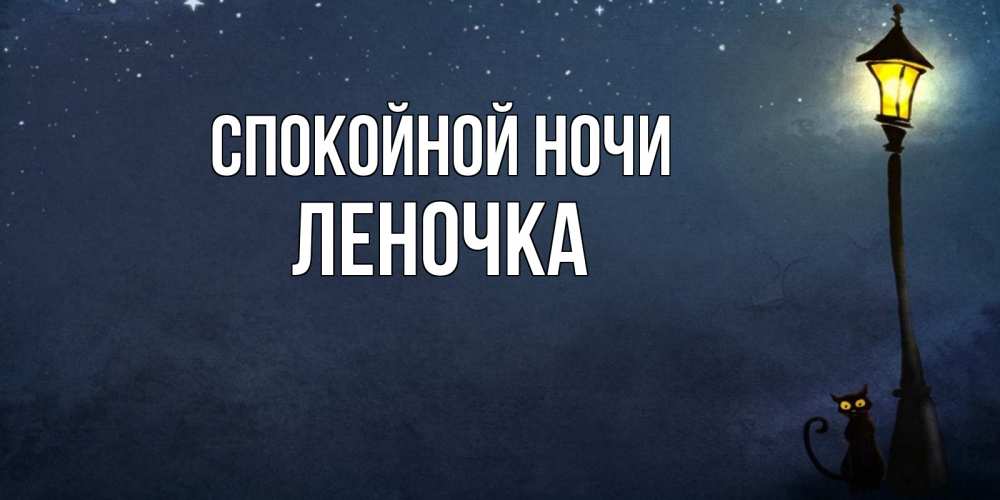 Для рамадана, открытка для леночки на ночь
