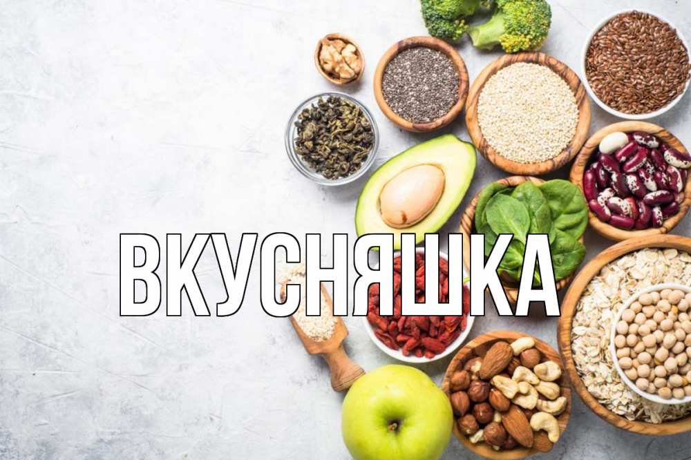 Картинка  с именем , Вкусняшка