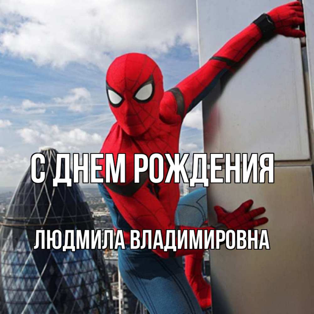 Картинка С днем рождения, ЛЮДМИЛА ВЛАДИМИРОВНА