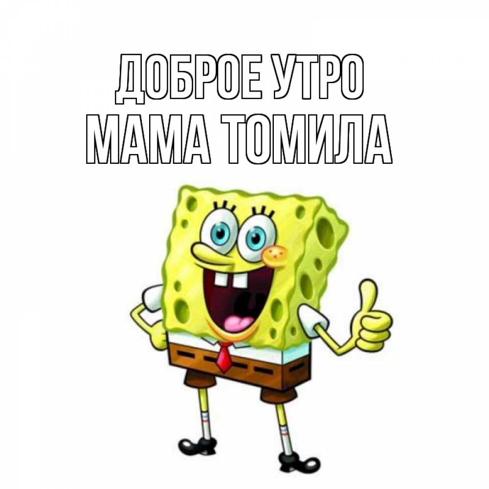 Открытка на каждый день с именем, Мама-Томила Доброе утро герои мультфильмов николодиум Прикольная открытка с пожеланием онлайн скачать бесплатно 