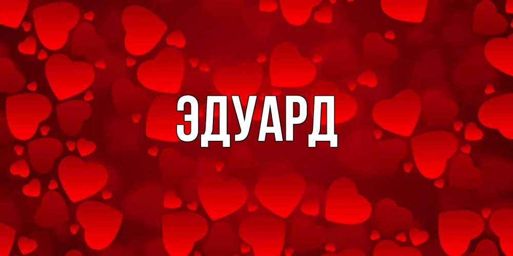 Картинка  с именем , Эдуард