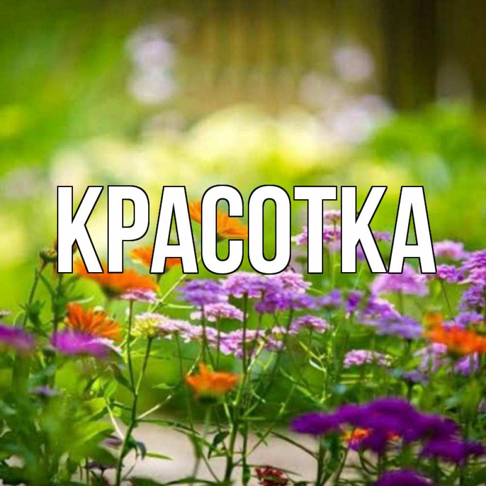 Картинка  с именем , красотка