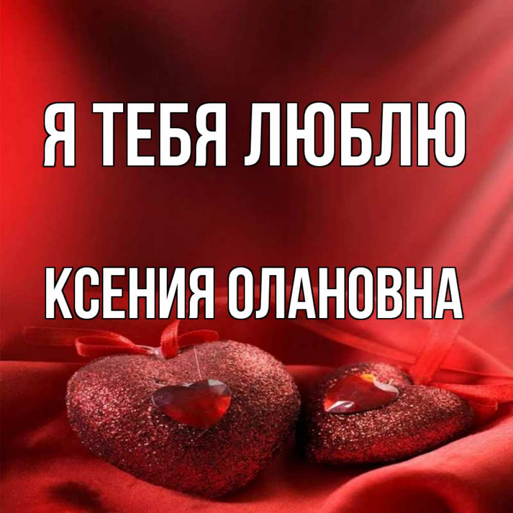 Ксюша люблю тебя картинки
