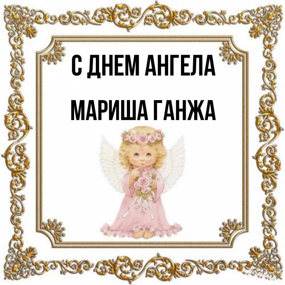 С днем рождения мой милый ангел. Мой ангелочек. Ангел хранитель и дети. С днем рождения мой милый ангел. С днем рождения мой ангелочек.