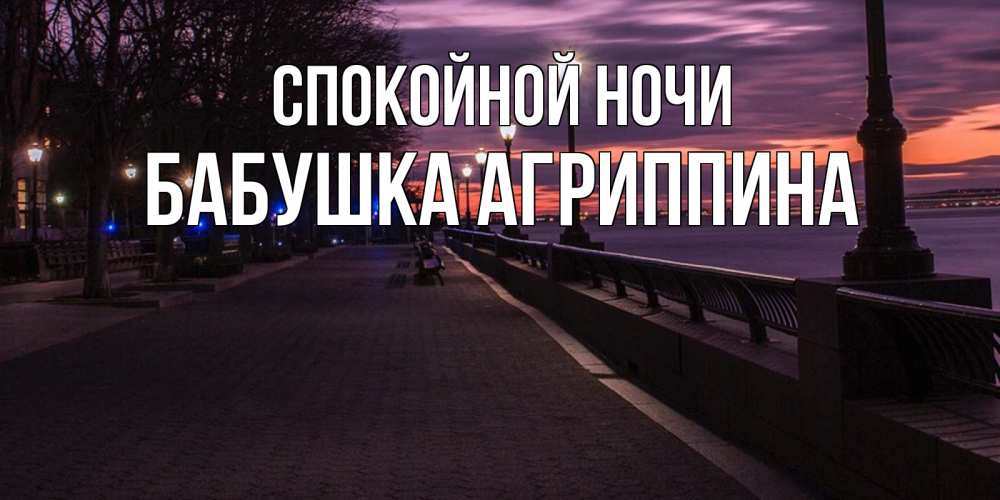 Открытка на каждый день с именем, Бабушка-Агриппина Спокойной ночи фонари на фоне реки Прикольная открытка с пожеланием онлайн скачать бесплатно 