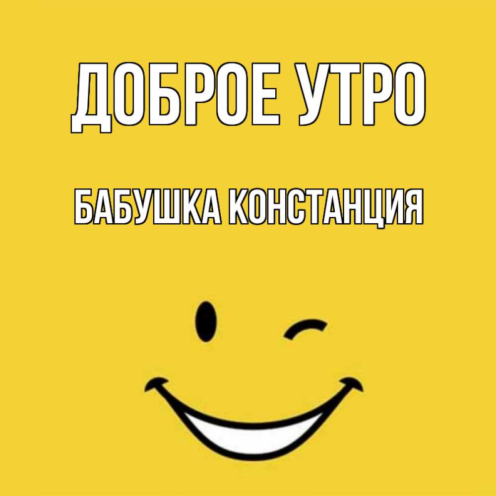 Открытка на каждый день с именем, Бабушка-Констанция Доброе утро оранжевый фон Прикольная открытка с пожеланием онлайн скачать бесплатно 