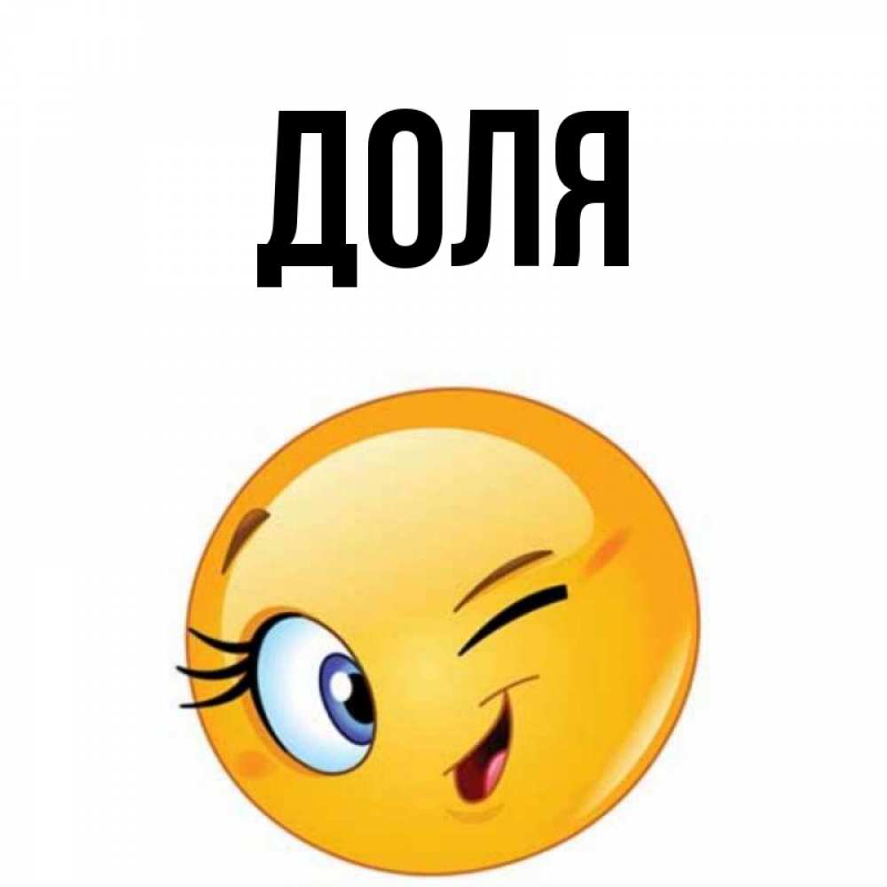 Картинка  с именем , Доля