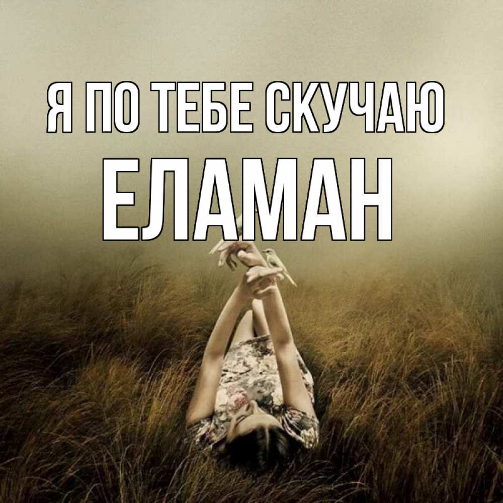 Картинка Я по тебе скучаю, Еламан