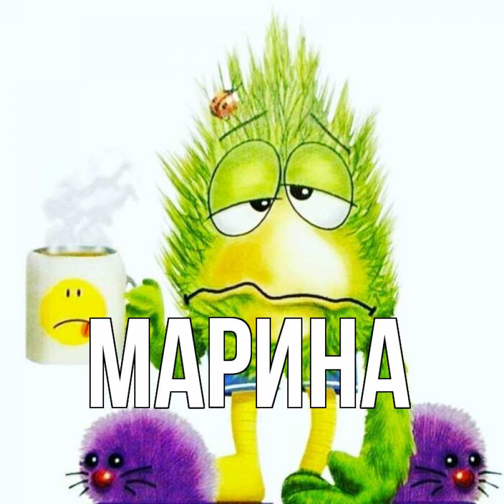 Открытка на каждый день с именем, Марина Главная я болею Прикольная открытка с пожеланием онлайн скачать бесплатно 