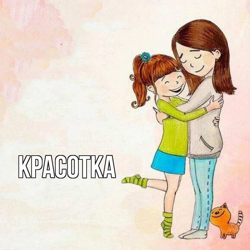 Открытка на каждый день с именем, красотка Главная котики и подружки 1 Прикольная открытка с пожеланием онлайн скачать бесплатно 