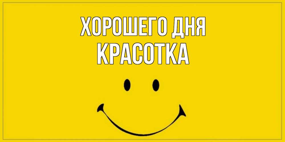 Картинка Хорошего дня, красотка