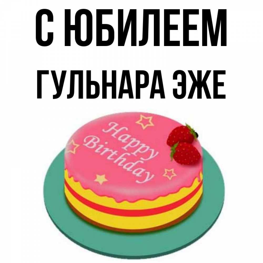 Гульнара С Днем Рождения