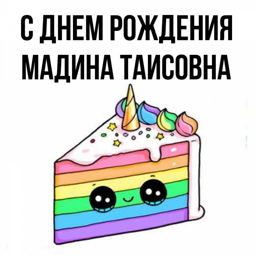 С днем рождения мадина