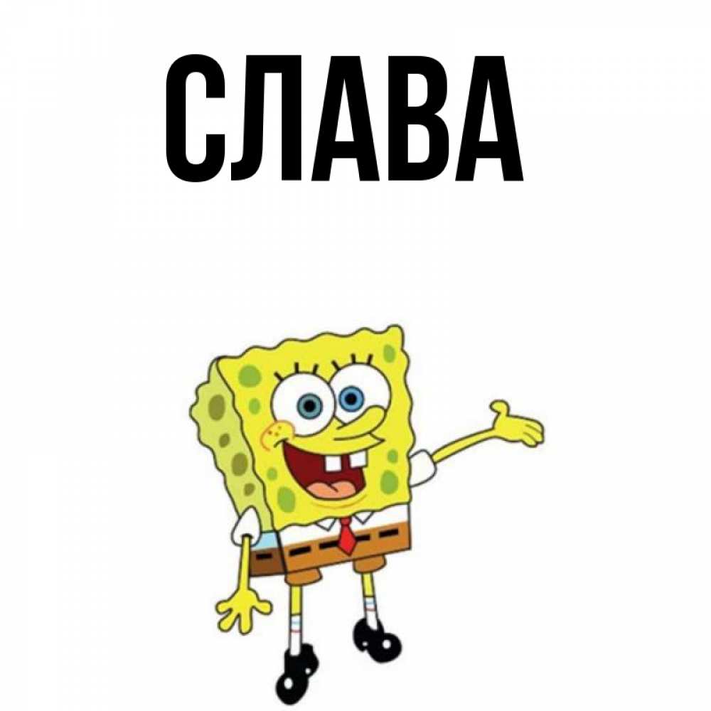 Название слава