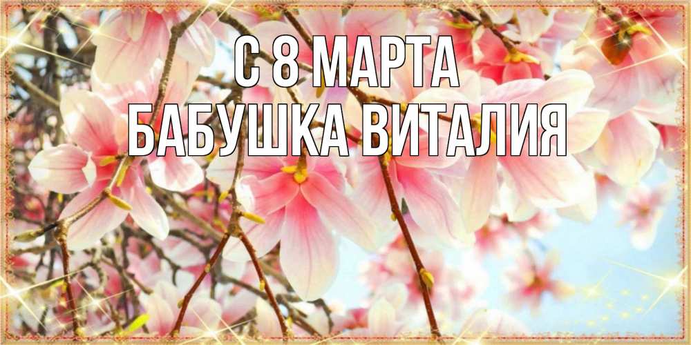 Открытка на каждый день с именем, Бабушка-Виталия С 8 марта цветы деревьев на 8 марта Прикольная открытка с пожеланием онлайн скачать бесплатно 