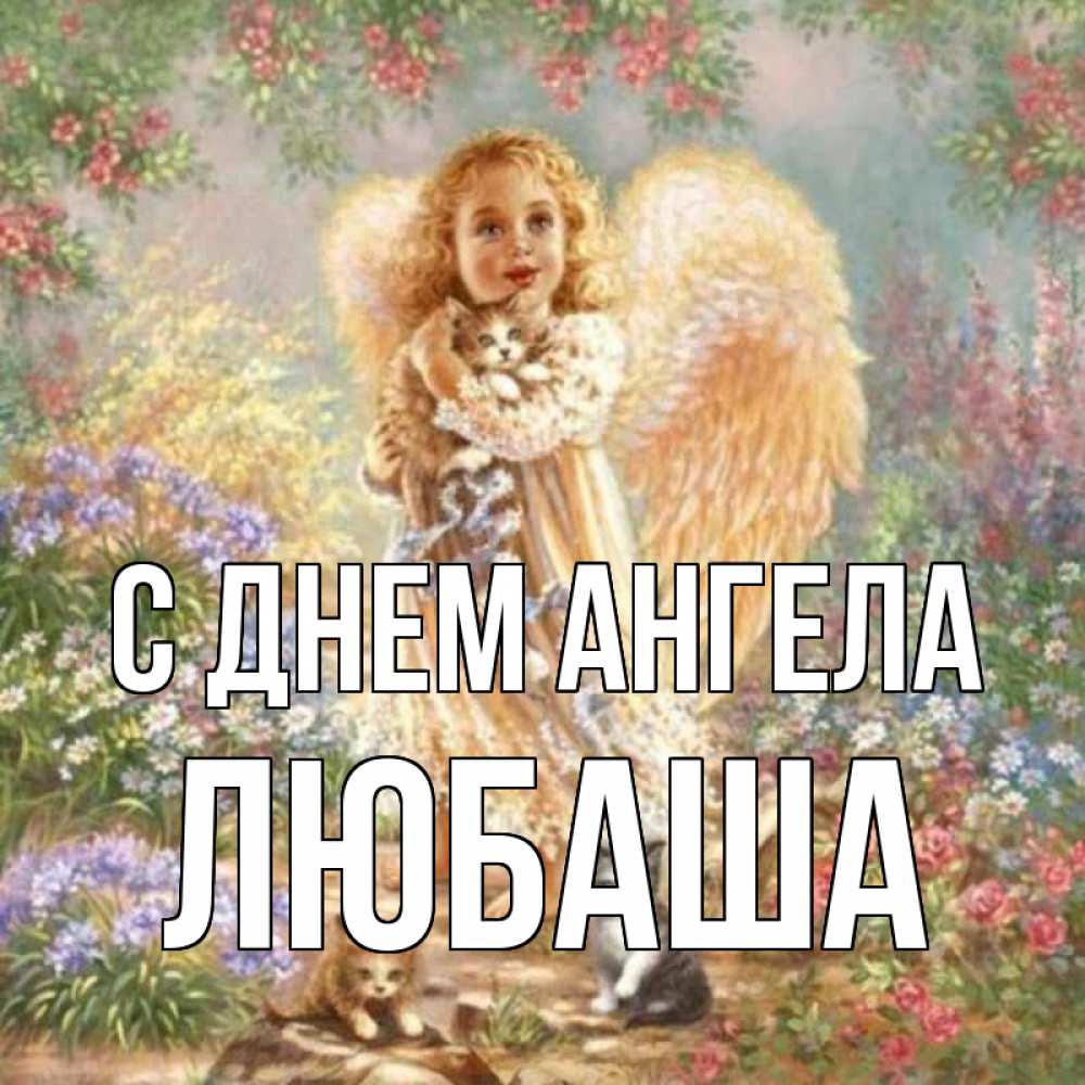Картинка С днем ангела, ЛЮБАША