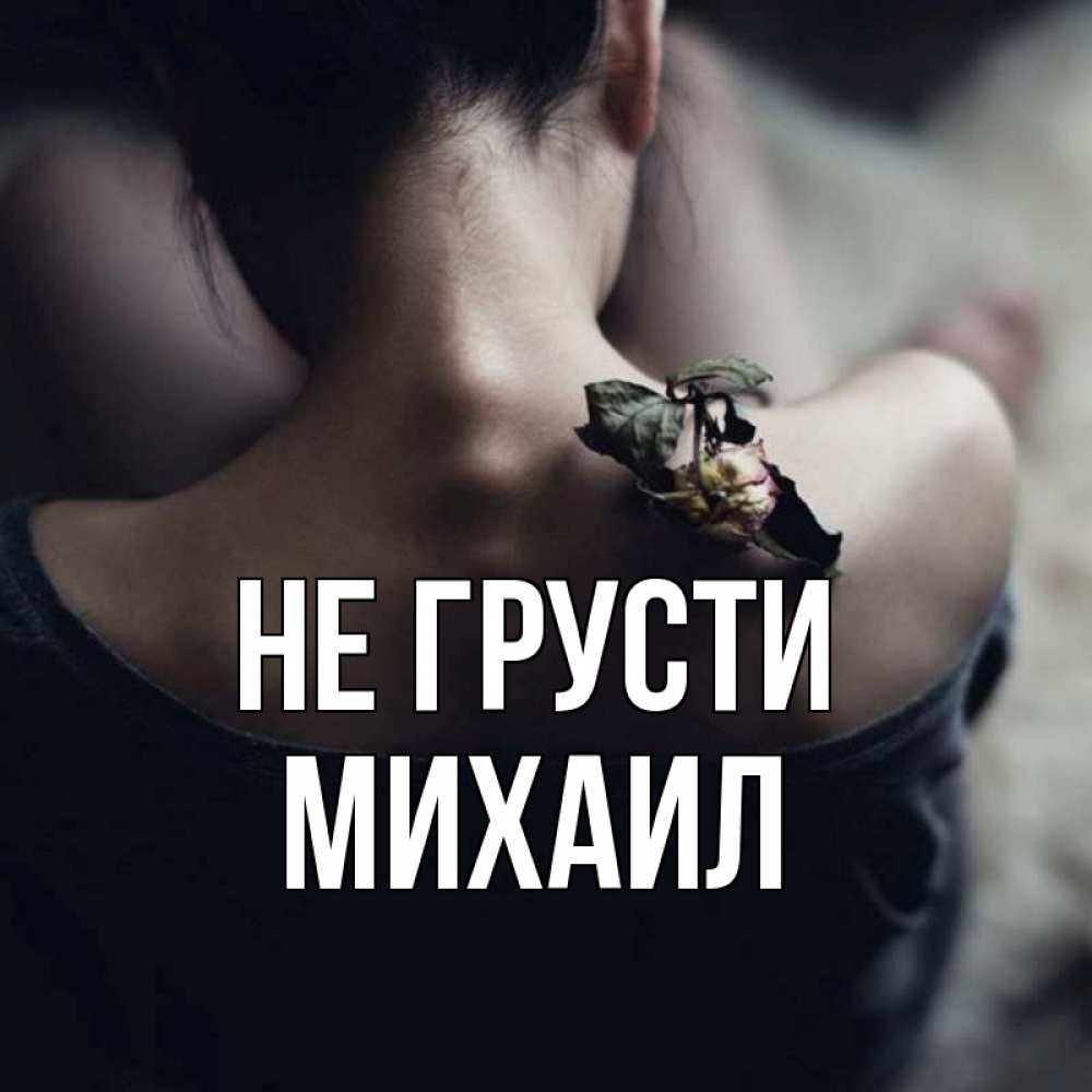 Открытка на каждый день с именем, Михаил Не грусти девушка со спины Прикольная открытка с пожеланием онлайн скачать бесплатно 