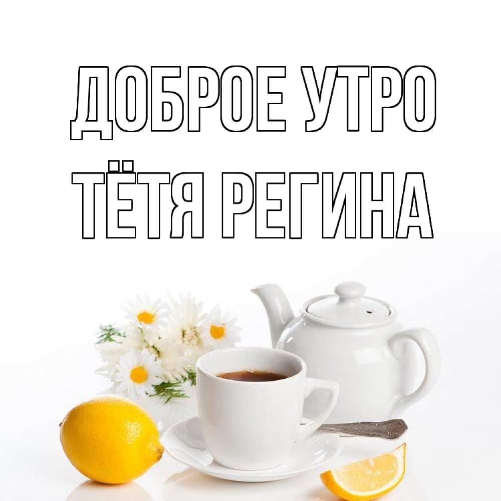 Открытка на каждый день с именем, Тётя-Регина Доброе утро сиреневые цветы Прикольная открытка с пожеланием онлайн скачать бесплатно 
