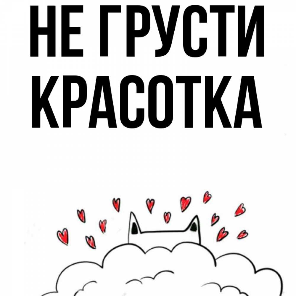 Картинка Не грусти, красотка