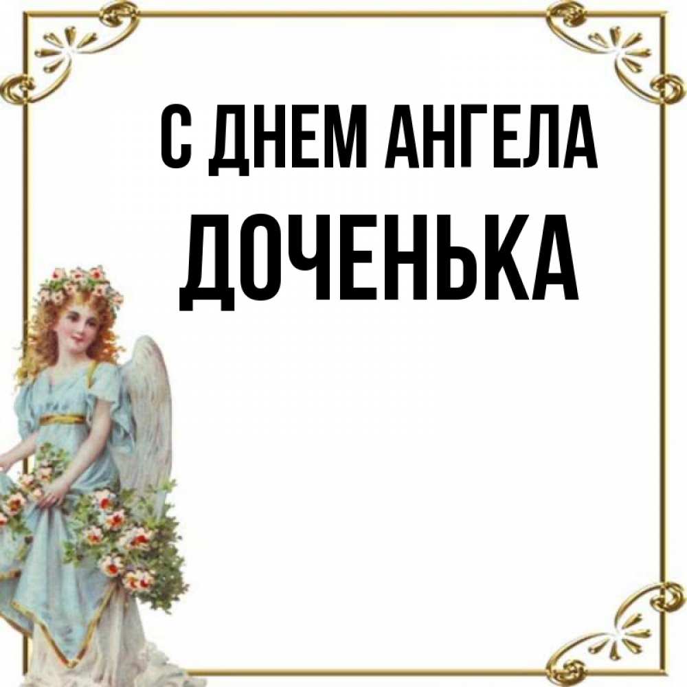 Дочь ангела. С днем ангела дочери. Поздравление дрчери с днём ангела. С днем ангела дочери. Поздравление с имененинами.
