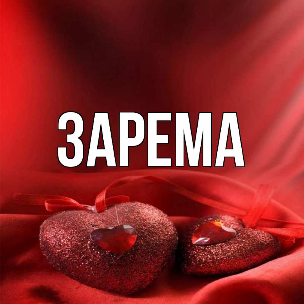 Зарема фото имя