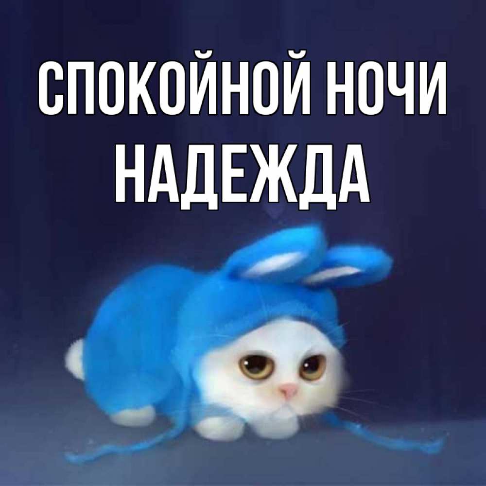 Открытка надя спокойной ночи, марта