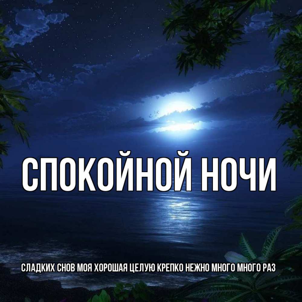 Спокойной ночи открытки на турецком