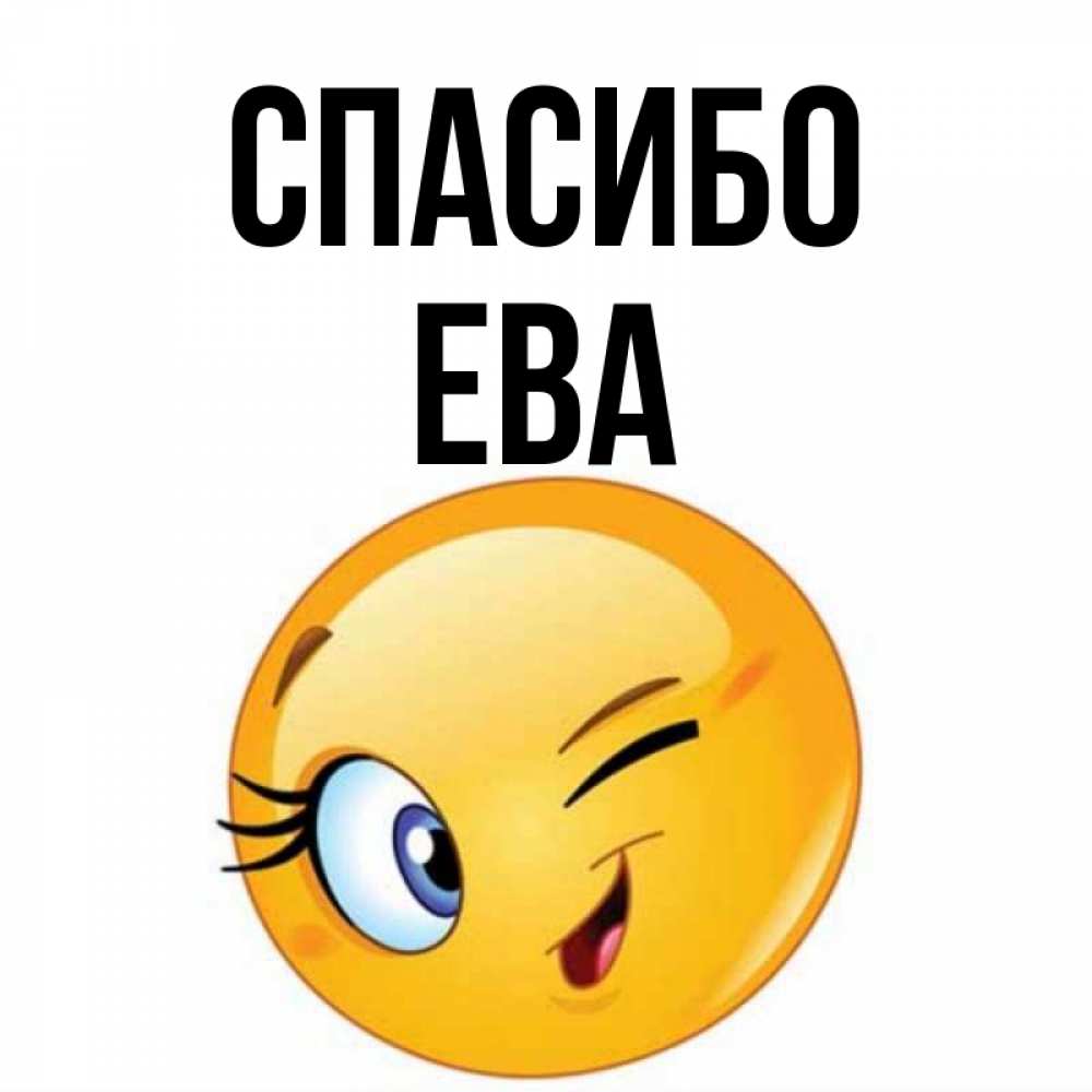 Спасибо ев. Еве Смайл.