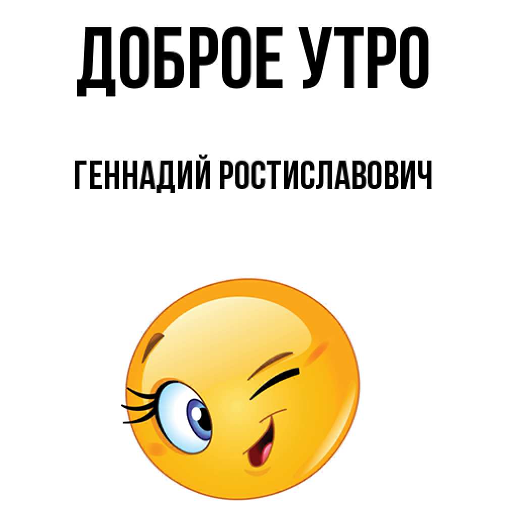 С Добрым Утром Геннадий Картинки