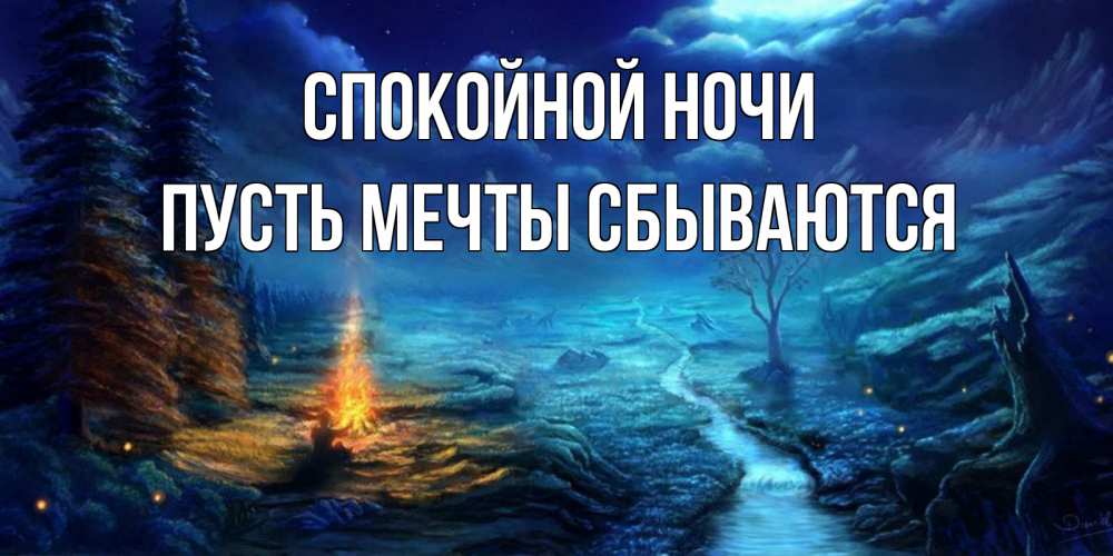 Открытка на каждый день с именем, Пусть-мечты-сбываются Спокойной ночи спокойной ночи красивая картинка с подписью Прикольная открытка с пожеланием онлайн скачать бесплатно 