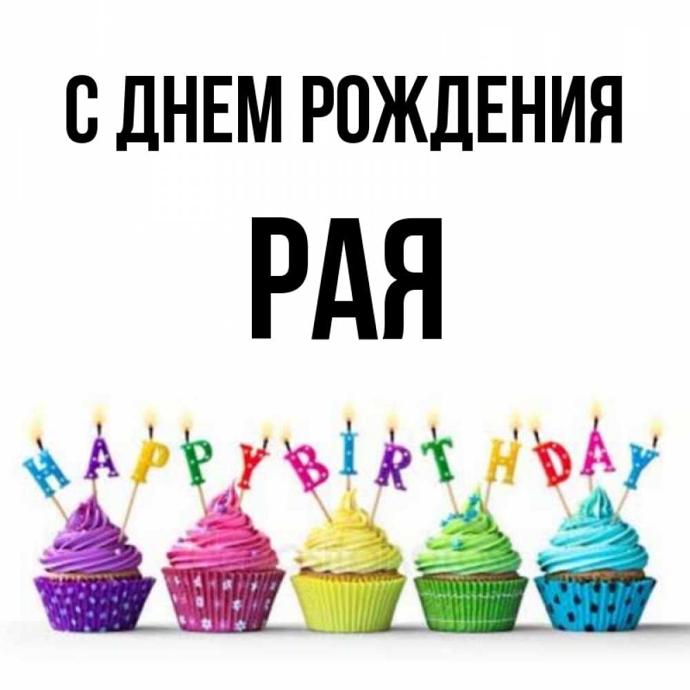 Картинки надписями, с днем рождения открытки по имени рая
